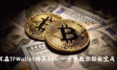 如何在TPWallet购买DOD：一步步教你轻松完成交易