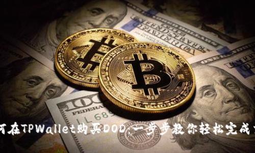 如何在TPWallet购买DOD：一步步教你轻松完成交易
