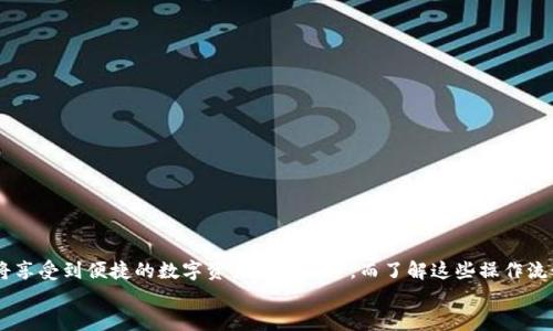顺利提取TP钱包USDT到微信的方法

TP钱包, USDT提现, 微信提取, 数字货币/guanjianci

引言: 数字货币的便捷提现方式
在数字货币迅猛发展的今天，如何将虚拟货币灵活地转化为现金已成为很多用户关心的话题。尤其是在中国，微信已成为人们日常生活中不可或缺的支付工具。TP钱包作为一种方便的数字资产管理工具，越来越多的人开始关注如何将TP钱包中的USDT提现到微信中。在本文中，我们将详细介绍这一过程，帮助用户顺利实现数字资产的提现。

第一部分: 了解USDT和TP钱包
USDT（Tether）是一种与美元挂钩的稳定币，广泛应用于数字货币交易中。TP钱包则是一款支持多种数字货币的手机钱包，为用户提供安全便捷的资产管理服务。了解USDT的特点和TP钱包的功能是成功提现的第一步。

第二部分: 注册和绑定TP钱包
要将USDT提现到微信，你需要首先安装TP钱包并进行注册。以下是简单的步骤：
ol
    li在应用商店下载TP钱包应用程序。/li
    li按照提示完成注册，记住要妥善保管好你的助记词和私钥。/li
    li在钱包中添加USDT资产。/li
/ol
在注册时，请确保使用一个安全的密码，并开启双重认证以增强账户安全性。

第三部分: 将USDT兑换成人民币
一般来说，TP钱包不支持直接提现至微信。因此，你需要将USDT先兑换为人民币。这通常可以通过交易所或P2P平台实现。
以下是操作步骤：
ol
    li选择一个支持USDT的交易所，注册并完成身份验证。/li
    li将TP钱包中的USDT转至交易所账户。/li
    li在交易所进行USDT与人民币的兑换。/li
/ol
如使用P2P交易，确保选择信誉好的交易对方，并仔细核对交易信息，以保证资金安全。

第四部分: 提现到微信的具体操作
在成功将USDT转换为人民币后，你可以选择将人民币提现到微信。以下是具体步骤：
ol
    li在交易所选择提现功能，填写提现金额。/li
    li选择提现方式为微信支付。/li
    li输入与微信账号绑定的手机号，确认收款信息。/li
/ol
请注意，部分交易所可能会收取一定的提现手续费，具体费用根据所选平台的规定而定。

第五部分: 注意事项与安全提示
在整个提现过程中，安全性是首要考虑的因素。以下是一些建议：
ul
    li确保你的TP钱包、交易所账户和微信账号的密码复杂，并定期更换。/li
    li开启双重认证功能，增加账户安全性。/li
    li在进行交易时，仔细确认每一步信息，避免因信息错误导致资金损失。/li
/ul
此外，选择信誉良好的交易所和服务平台，也能有效降低风险。

总结: 提现流程的重要性与展望
通过以上步骤，你应该可以顺利地将TP钱包中的USDT提现到微信。随着数字货币的普及和技术的发展，提现方式会不断演变。越来越多的用户将享受到便捷的数字资产管理服务，而了解这些操作流程无疑是迈向数字货币时代的重要一步。
在未来，我们期待着更多安全、便捷的提现解决方案的出现，帮助更多用户轻松管理他们的数字资产。
