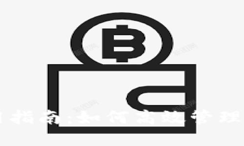 TPWallet使用指南：如何高效管理你的数字资产