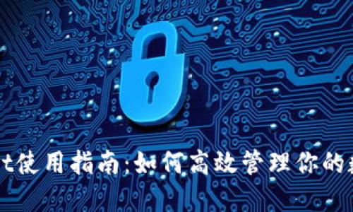 TPWallet使用指南：如何高效管理你的数字资产
