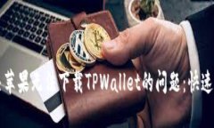 解决苹果无法下载TPWalle