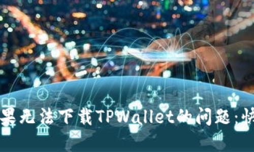 解决苹果无法下载TPWallet的问题：快速指南