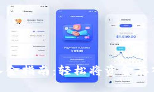 TPWallet入金指南：轻松将资金存入TPWallet