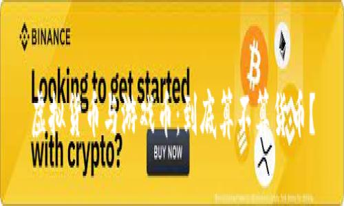 虚拟货币与游戏币：到底算不算货币？