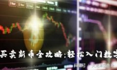 TPWallet买卖新币全攻略：轻