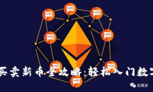 TPWallet买卖新币全攻略：轻松入门数字货币交易