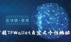 轻松掌握TPWallet自定义个性地址的方法