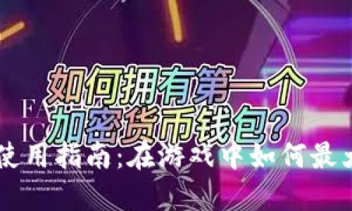量子特攻虚拟币使用指南：在游戏中如何最大化利用虚拟货币