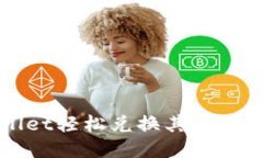 : 使用TPWallet轻松兑换其他货币的终极指南