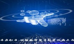 温州币虚拟币：破解数字