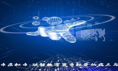 温州币虚拟币：破解数字货币投资的痛点与机遇