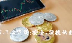 TPWallet安卓版1.7.2下载：安全、便捷的数字资产管