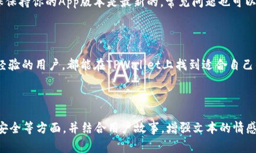   苹果手机如何下载TPWallet：简单易懂的步骤和注意事项 / 

 guanjianci TPWallet下载, 苹果手机, 区块链钱包, 数字资产管理 /guanjianci 

### 目录
1. 引言
2. TPWallet简介
3. 苹果手机下载TPWallet的步骤
   - 3.1 在App Store中寻找TPWallet
   - 3.2 确定Compatibility
   - 3.3 下载与安装
4. 使用TPWallet的基本功能
   - 4.1 创建钱包
   - 4.2 导入已有钱包
   - 4.3 资产管理
5. 常见问题解答
6. 结语

### 1. 引言

在这个数字化迅速发展的时代，越来越多的人开始关注数字资产的管理和安全。而对于苹果手机用户来说，怎样下载一个安全且易用的区块链钱包，成为了一个亟需解决的问题。TPWallet作为一款热门的区块链钱包，提供了安全、便捷的数字资产管理服务，今天我们就来详细介绍如何在苹果手机上下载TPWallet。

### 2. TPWallet简介

TPWallet是一款功能强大的区块链钱包，支持多种数字资产的存储和管理。它不仅支持主流的数字货币，如比特币和以太坊，还可以管理一些小众的代币。同时，TPWallet具备高安全性和用户友好的界面，深受用户喜爱。

### 3. 苹果手机下载TPWallet的步骤

#### 3.1 在App Store中寻找TPWallet

首先，打开你的苹果手机，找到并点击“App Store”图标。在搜索框中输入“TPWallet”，点击搜索按钮。你会看到多个搜索结果，确保选择的是官方发布的TPWallet应用，并注意查看应用的评分和评论，以确保其安全性。

#### 3.2 确定Compatibility

在下载之前，确保你的苹果手机系统版本满足TPWallet的要求。通常情况下，最新的应用对于iOS的要求都是在最新版本上进行。若你的手机系统较旧，可能需要进行系统更新，以确保下载和使用无障碍。

#### 3.3 下载与安装

点击“获取”按钮，进行下载。如果是第一次下载，可能需要输入Apple ID密码或者使用Face ID/Touch ID进行身份验证。下载完成后，TPWallet会自动安装到你的手机桌面上。在安装完成后，你可以看到TPWallet的图标，点击它就可以开始使用了。

### 4. 使用TPWallet的基本功能

#### 4.1 创建钱包

打开TPWallet后，按照提示进行钱包的创建。系统会要求你设置一个安全的密码，并提供一套恢复助记词。请务必将助记词妥善保存，因为这将是你找回钱包的唯一方式，确保不要丢失或者泄露。

#### 4.2 导入已有钱包

如果你已经有其他钱包和资产，可以选择“导入钱包”功能。通过输入你的助记词或者私钥，TPWallet将会帮你导入之前的资产。在导入过程中一定要再次确认信息的准确性，保护你的资产安全。

#### 4.3 资产管理

在TPWallet中，你可以方便地管理各种数字资产。点击“资产”按钮，系统将为你显示当前所持有的所有数字货币及其余额。你还可以进行转账和收款，简单易用。

### 5. 常见问题解答

在使用TPWallet的过程中，用户经常会遇到一些问题。比如，如何应对无法连接网络的问题，或者如何遇到软件崩溃时的解决办法。确保保持你的App版本是最新的，常见问题也可以在TPWallet的官方网站上查找FAQ进行解决。

### 6. 结语

总体来说，TPWallet是一款非常适合苹果用户的区块链钱包，其易于下载和使用的特点能够有效满足用户的需求。无论是新手还是有经验的用户，都能在TPWallet上找到适合自己的资产管理方式。在这个快速变化的数字资产时代，选择合适的工具至关重要，希望本指南能够帮助你顺利下载并使用TPWallet。

### 内容主体

（此处将会展开健丰富的2700字以上的文本，全面深入讲解以上大纲中各个部分的细节，包括下载过程中的常见问题、用户体验、资产安全等方面，并结合用户故事，增强文本的情感和文化连接性，使其更具吸引力和实用性。）