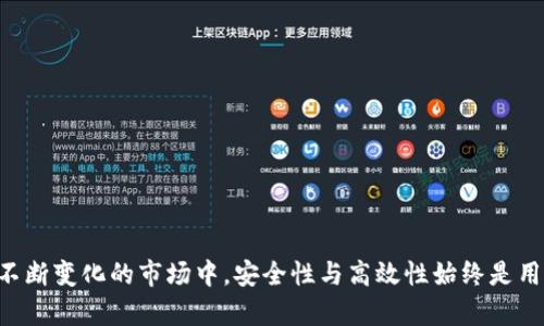   从火币提币到TPWallet的时间攻略：快速、安全、全面了解 / 

 guanjianci 火币, 提币, TPWallet, 交易所 /guanjianci 

引言
在如今这个数字货币狂潮中，越来越多的投资者开始关注如何安全、快速地进行币币交易。作为一个全球领先的交易所，火币以其稳定的交易环境和友好的用户体验而闻名。而TPWallet作为一款新兴的数字钱包，同样备受青睐。然而，很多用户对于如何从火币提币到TPWallet的时间流程存在疑问。在这篇文章中，我们将全面解析从火币提币到TPWallet的全过程，并解决你可能遇到的各种问题。

火币提币流程概述
火币提币实际上是一个相对简单的过程。首先，在火币账户中找到提币选项，然后选择你想提取的数字货币，输入TPWallet的地址，确认金额和手续费，最后确认提交。每一步都需仔细操作，以确保安全性，提高交易的成功率。

提币所需时间
提币的时间可能与多个因素有关，包括网络拥堵情况、区块确认速度、以及火币平台的内部审核流程。一般情况下，从火币提币到TPWallet的时间可能在几分钟到几小时时间内。不过，用户在提币时需要注意的是，如果只是常规的转账，通常会更快；如果涉及到安全审查，可能会花费更多时间。

影响提币速度的因素
1. 网络拥堵：区块链网络的拥堵情况对提币时间影响显著。特别是在加密市场热度高涨的时候，许多用户同时发起提币请求，网络会变得繁忙，导致交易确认时间延长。
2. 提币资金的安全审查：火币为了保护用户资金的安全，提币时会进行一定的安全检查，一旦发现异常，可能会延迟处理时间。用户在提交请求时，确保相关信息的准确性，有助于减少不必要的时间延迟。
3. TPWallet的处理时间：TPWallet的接收时间取决于其自身的区块确认速度。如果网络正常，它通常会在几分钟内确认入账。

如何加快提币速度
若想加快提币至TPWallet的速度，用户可以采取以下策略：
1. 选择低拥堵时间段进行提币：观察市场动态，选择非高峰时间提币，既能降低手续费，又能缩短等待时间。
2. 确保信息准确无误：仔细核对TPWallet地址及提币金额，错误的信息可能导致提币失败，甚至造成资金损失。
3. 通过小额转账测试：在大额提币之前，可以先进行一次小额提币测试，确保整个流程顺畅且资金安全。

常见问题解答
为了帮助用户更好地理解这个过程，我们总结了一些常见问题：
Q1: 提币需要提供哪些信息？
A1: 用户需要提供TPWallet的充值地址、提币金额，以及可能的二次验证信息（如手机验证码等）。
Q2: 提币失败的原因是什么？
A2: 提币失败可能由多种原因引起，包括地址错误、网络延迟、资金安全检查等。建议用户仔细检查每个环节。
Q3: 如果提币后未到账，我该如何处理？
A3: 用户可先查看区块链确认信息，如确认成功但仍未到账，建议联系火币客服进行解决。

总结
从火币提币到TPWallet的时间并非一成不变，多因素构成了这一动态的过程。了解提币的流程和各种潜在的影响因素，有助于用户更好地进行资产管理。在交易所日益增多且不断变化的市场中，安全性与高效性始终是用户关注的重中之重。希望本文能够为你在这个过程中提供实用的指导。