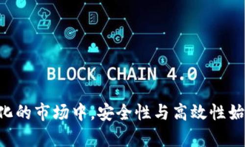   从火币提币到TPWallet的时间攻略：快速、安全、全面了解 / 

 guanjianci 火币, 提币, TPWallet, 交易所 /guanjianci 

引言
在如今这个数字货币狂潮中，越来越多的投资者开始关注如何安全、快速地进行币币交易。作为一个全球领先的交易所，火币以其稳定的交易环境和友好的用户体验而闻名。而TPWallet作为一款新兴的数字钱包，同样备受青睐。然而，很多用户对于如何从火币提币到TPWallet的时间流程存在疑问。在这篇文章中，我们将全面解析从火币提币到TPWallet的全过程，并解决你可能遇到的各种问题。

火币提币流程概述
火币提币实际上是一个相对简单的过程。首先，在火币账户中找到提币选项，然后选择你想提取的数字货币，输入TPWallet的地址，确认金额和手续费，最后确认提交。每一步都需仔细操作，以确保安全性，提高交易的成功率。

提币所需时间
提币的时间可能与多个因素有关，包括网络拥堵情况、区块确认速度、以及火币平台的内部审核流程。一般情况下，从火币提币到TPWallet的时间可能在几分钟到几小时时间内。不过，用户在提币时需要注意的是，如果只是常规的转账，通常会更快；如果涉及到安全审查，可能会花费更多时间。

影响提币速度的因素
1. 网络拥堵：区块链网络的拥堵情况对提币时间影响显著。特别是在加密市场热度高涨的时候，许多用户同时发起提币请求，网络会变得繁忙，导致交易确认时间延长。
2. 提币资金的安全审查：火币为了保护用户资金的安全，提币时会进行一定的安全检查，一旦发现异常，可能会延迟处理时间。用户在提交请求时，确保相关信息的准确性，有助于减少不必要的时间延迟。
3. TPWallet的处理时间：TPWallet的接收时间取决于其自身的区块确认速度。如果网络正常，它通常会在几分钟内确认入账。

如何加快提币速度
若想加快提币至TPWallet的速度，用户可以采取以下策略：
1. 选择低拥堵时间段进行提币：观察市场动态，选择非高峰时间提币，既能降低手续费，又能缩短等待时间。
2. 确保信息准确无误：仔细核对TPWallet地址及提币金额，错误的信息可能导致提币失败，甚至造成资金损失。
3. 通过小额转账测试：在大额提币之前，可以先进行一次小额提币测试，确保整个流程顺畅且资金安全。

常见问题解答
为了帮助用户更好地理解这个过程，我们总结了一些常见问题：
Q1: 提币需要提供哪些信息？
A1: 用户需要提供TPWallet的充值地址、提币金额，以及可能的二次验证信息（如手机验证码等）。
Q2: 提币失败的原因是什么？
A2: 提币失败可能由多种原因引起，包括地址错误、网络延迟、资金安全检查等。建议用户仔细检查每个环节。
Q3: 如果提币后未到账，我该如何处理？
A3: 用户可先查看区块链确认信息，如确认成功但仍未到账，建议联系火币客服进行解决。

总结
从火币提币到TPWallet的时间并非一成不变，多因素构成了这一动态的过程。了解提币的流程和各种潜在的影响因素，有助于用户更好地进行资产管理。在交易所日益增多且不断变化的市场中，安全性与高效性始终是用户关注的重中之重。希望本文能够为你在这个过程中提供实用的指导。