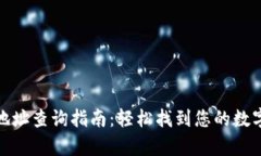 tpwallet合约地址查询指南：轻松找到您的数字资产