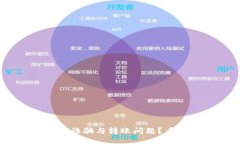 ```xml怎样避免TPWallet诈骗与转账问题？看完这篇你