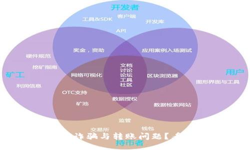 ```xml
怎样避免TPWallet诈骗与转账问题？看完这篇你就知道了
