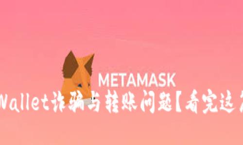 ```xml
怎样避免TPWallet诈骗与转账问题？看完这篇你就知道了