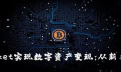 如何通过TokenPocket实现数字资产变现：从新手到高