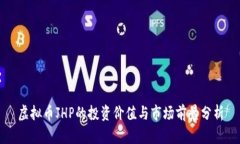 虚拟币JHP的投资价值与市