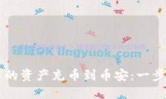 如何将TPWallet中的资产充币到币安：一步一步教你