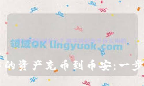 如何将TPWallet中的资产充币到币安：一步一步教你快速实现