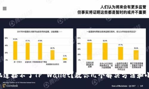 新手机连接不了TP Wallet？教你几个解决方法和小技巧！