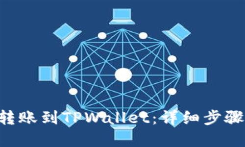 如何将EOS转账到TPWallet：详细步骤与实用技巧