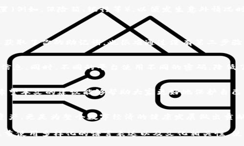 jiaotongtpwallet助记词别人知道了怎么办？/jiaotong
tpwallet, 助记词, 数字资产, 安全性/guanjianci

引言：保护你的数字资产安全
在数字货币迅猛发展的今天，安全性成为每一个资产持有者必须面对的重要问题。尤其是助记词的保护，直接关系到你数字资产的安危。最近，许多人纷纷询问：如果tpwallet的助记词泄露了，该怎么处理？本文将为你提供全面的解决方案。

助记词的重要性
助记词，通常由12个或24个单词组成，是用来恢复钱包的重要信息。它让我们在设备丢失或更换时，能够重新获取钱包中的资产。了解助记词的功能，有助于我们意识到保护它的重要性。如果有人获得了你的助记词，理论上他们就可以完全控制你的钱包，转移你的资产，导致损失。

一旦助记词被他人知晓，后果会有多严重？
一旦助记词落入不法分子之手，他们可以瞬间掌控你的所有权限。无论是比特币、以太坊还是其他任何数字资产，任何一笔交易，甚至是整个平台的资金都会在他们的掌控之中。想象一下，你辛辛苦苦经营的资产就这样被盗走，那种感觉实在难以承受。

如何应对助记词泄露？
h41. 立刻改变你的助记词/h4
如果你怀疑助记词已经被泄露，最紧急的措施就是立即停止使用现有的钱包地址，创建一个新的钱包，并生成一个全新的助记词。确保新助记词的安全性，避免使用任何与旧的助记词相似的内容。同时，将资产通过转账的方式迁移到新钱包中，这是相对安全的做法。

h42. 使用硬件钱包提升安全性/h4
如果你常常进行数字资产交易，考虑使用硬件钱包来存储资产。硬件钱包相对互联网钱包来说，安全性更高，因为它们将助记词存储在离线设备中，可以有效防止网络攻击和其它盗窃行为。同时，始终保持你的硬件钱包密码的匿名性，确保不与他人共享。

h43. 定期备份助记词/h4
不论是使用数字钱包还是硬件钱包，定期备份助记词是保护资产的另一种有效方式。将助记词记录在多个安全的位置（例如，保险箱、银行等），以便发生意外情况时能够容易地恢复访问。同时，确保记录方式不会被破解或盗取，尽量避免将其存储在易被访问的地方。

加强助记词保护的额外措施
h41. 启用双因素认证/h4
如果你的tpwallet或其他数字资产钱包支持双因素认证，务必启用此功能。它增加了一层额外的安全防护，即使有人获取了你的助记词，也很难通过没有第二步验证的方法进行操作。

h42. 定期更新密码/h4
保持强密码，并定期更改与钱包相关的所有密码，包括交易所、各类平台等。确保密码足够复杂，避免使用简单的个人信息。同时，不同的平台使用不同的密码，降低了安全风险。

总结：安全防护是保护数字资产的重中之重
助记词的安全保护不仅需要我们的谨慎，更需要科学和合理的防护措施。定期审视自己的安全设置，避免因小失大。希望本文的建议能够帮助大家更好地保护自己的数字资产，让我们一起在这个数字化的时代中，构建一个安全的金融环境。

相关阅读：数字资产安全的意识提高
随着数字资产的普及，越来越多的人开始关注其安全性。定期学习相关知识，提升自我保护意识，不仅是保护自己的资产，更是为整个数字经济的健康发展做出贡献。

该文章将为你提供关于tpwallet助记词安全性的重要信息及必要的行动指南，帮助用户理解和保护其资产。同时，注重使用多样化的语言表达以及文化相关性，使整篇文章更加贴近人们的实际感受。