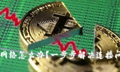 TPWallet没有网络怎么办？一步步解决连接问题的终