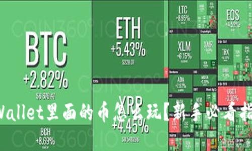 TPWallet里面的币怎么玩？新手必看指南！