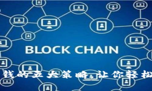 虚拟币币商赚钱的五大策略，让你轻松掌握投资诀窍