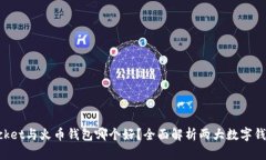 TokenPocket与火币钱包哪个好？全面解析两大数字钱