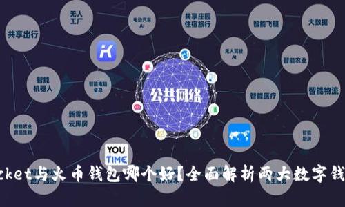 TokenPocket与火币钱包哪个好？全面解析两大数字钱包优缺点