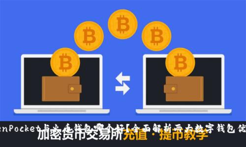 TokenPocket与火币钱包哪个好？全面解析两大数字钱包优缺点