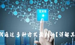 TPWallet 是如何通过多种方式盈利的？详解其商业