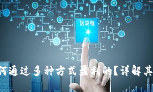 TPWallet 是如何通过多种方式盈利的？详解其商业模式与策略