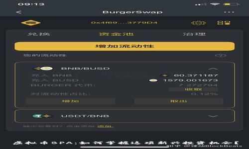 虚拟币BPA：如何掌握这项新兴投资机会？