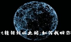 tpwallet转错到以太坊：如何找回你的资产？