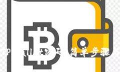 如何找回TPWallet密码：简单步骤与注意事项