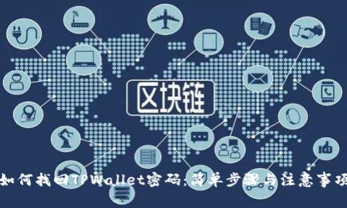 如何找回TPWallet密码：简单步骤与注意事项