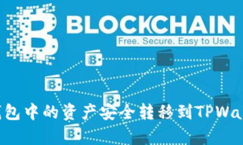 如何将火币钱包中的资产安全转移到TPWallet：简单指南