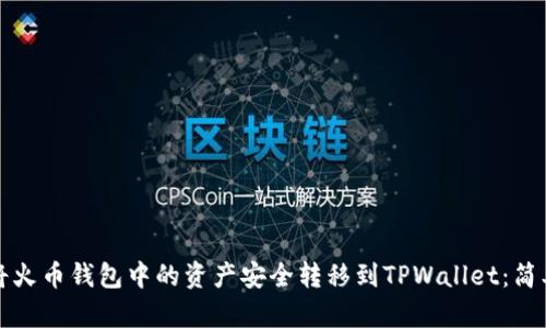 如何将火币钱包中的资产安全转移到TPWallet：简单指南