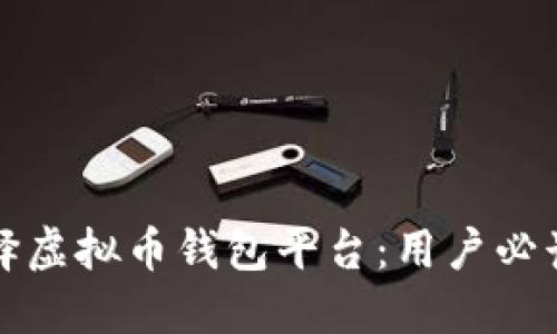 如何安全选择虚拟币钱包平台：用户必读的实用指南