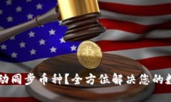 TPWallet如何自动同步币种？全方位解决您的数字资