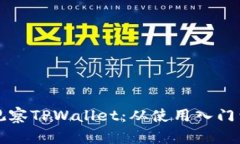 如何高效观察TPWallet：从使用入门到安全提示