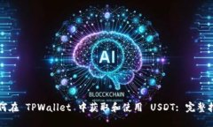 如何在 TPWallet 中获取和使用 USDT: 完整指南
