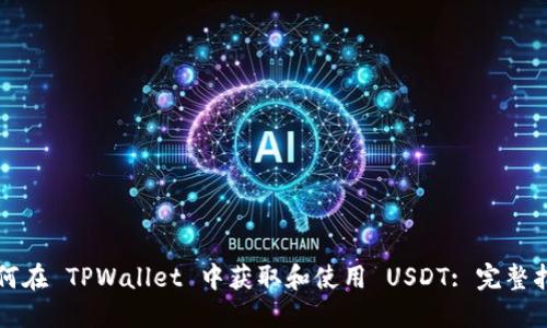 如何在 TPWallet 中获取和使用 USDT: 完整指南
